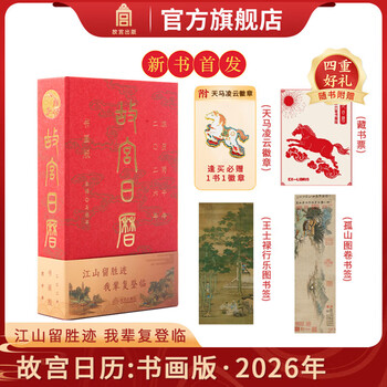 Official genuine - directly from beijing and warehouse. forbidden city calendar 2026 stamped calligraphy and painting edition. every purchase will give you the pegasus lingyun badge + zhaoling six horses collection bookplate + gushan bookmark + wang shilu xingle bookmark. calligraphy and painting edition + birthday and night edition forbidden city calendar 2026. the forbidden city calendar 2026 is published by the palace museum and the forbidden city press has upgraded the newly revised version. therefore