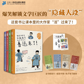 Directly sold by xinhua bookstore, the same style as douyin, so you are such a great writer, all 4 volumes, lu xun is here, zhu ziqing, lao she, ye shengtao is here, interesting encyclopedia of literary giants, discover their unknown interesting stories and secrets, children's literature picture books, 21st century publishing house