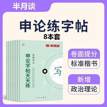 2026 half-month talk copybook, practice every day for national civil service examination, provincial examination and national examination hot materials, sample essays, real questions and pen control training (8 books set)