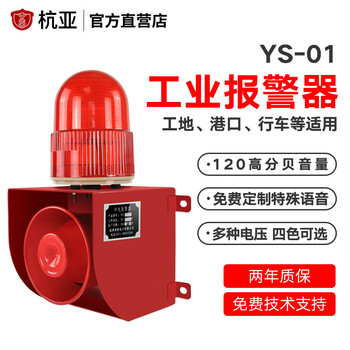 Hangya ys-01 sound and light alarm crane driving factory decibel voice alarm horn 24v220v dc12v