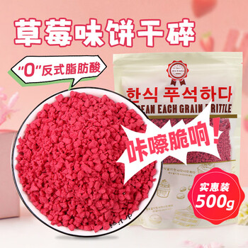 Fresh wowo cake decoration biscuits crushed strawberry flavor 500g snowflake crispy biscuits dessert ingredients crispy flower grains baking ingredients