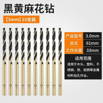 Vinoa stainless steel special twist drill bit cobalt-containing drill bit high hardness drill steel plate metal wood punching high-speed steel rotor black and yellow diamond 3.0mm.10 pack