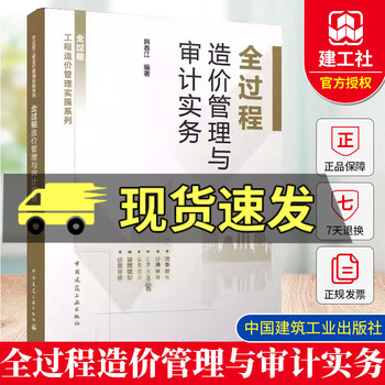Genuine whole-process cost management and audit practice edited by han chunjiang whole-process engineering cost management practical series china construction industry press c