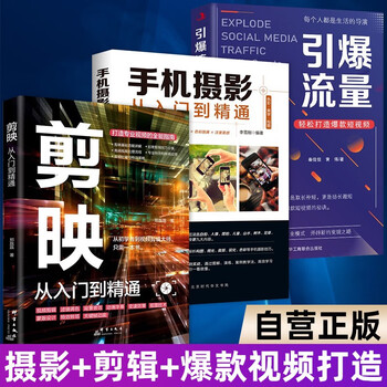 3 volumes in total, editing and screening, from entry to proficiency + mobile photography, from entry to proficiency + igniting traffic, easily creating popular short videos, shooting techniques, video editing tutorials, filter, color, and matting techniques, masking special effects, transitions, keyframe animations, fun with short video content marketing celebrity mode