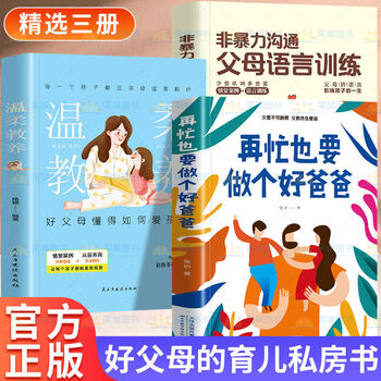Genuine free shipping of all 3 volumes, no matter how busy you are, you must be a good dad, gentle parenting, non-violent communication, parent language training, child relationship, family education, child parenting books, reading books, good dad 3++ is better than a good teacher, positive child discipline
