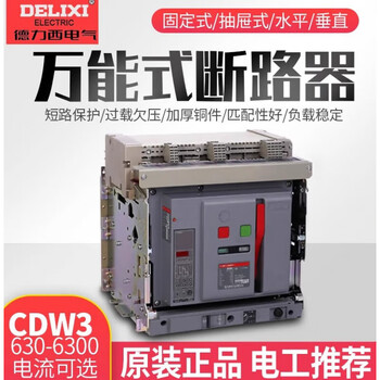 Delixi cdw3 fixed drawer-type 630a800a1000a1600a frame low-voltage circuit breaker 4p and 4000a or above can be customized fixed level part in stock 230v