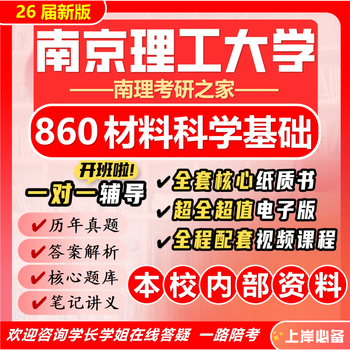 26 new version of nanjing university of science and technology 860 materials science fundamentals postgraduate entrance examination nanjing university of science and technology materials engineering preliminary examination questions full package eight paper books + full electronic version + video course