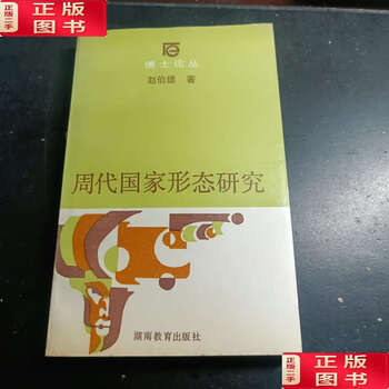 90% of second-hand products are new. a study of state formation in the zhou dynasty/zhao boxiong, hunan education