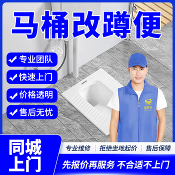 Toilet renovation service in the same city. toilet to squat toilet to toilet. replacement of squat toilet. disassembly and repair of squat toilet. unclogging toilet drainage. kitchen renovation and reconstruction. door-to-door service. prepayment. toilet to squat toilet. service.