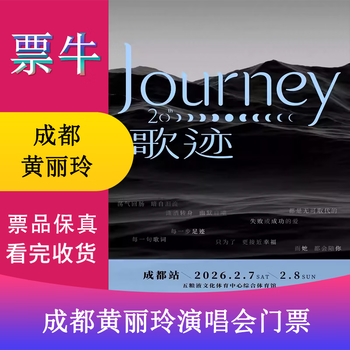 Chengdu station huang liling's a-lin journey world tour concert tickets sunday, february 8, 2026 19 00 1380 infield non-original price consult customer service before bidding, private bidding is invalid note the identity information contact information