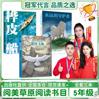 Yuemei grassland for fifth grade, a condensed edition of the masterpiece journey to the west, hunan children's publishing house, an age-appropriate condensed edition of the romance of the three kingdoms, beijing children's publishing house, a condensed edition of the masterpiece water margin, an age-appropriate condensed edition of dream of the red chamber, flying against the wind, birch bark boat, the forever guardian, happy reading in the winter vacation, volume 2 for grade 5, 3 books for grade 5