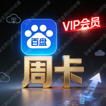 Baidu netdisk super members have svip for 24 hours a day, extremely fast software downloads, unlimited software downloads, use their own account, ordinary members vip for 7 days - direct recharge
