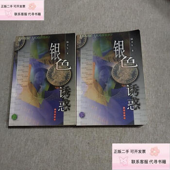 Genuine second-hand silver temptation upper and lower by lu xingsheng knowledge publishing house