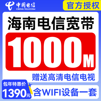 China telecom hainan telecom single broadband processing new installation haikou unicom rental broadband wifi door-to-door installation hainan telecom 1000m annual package