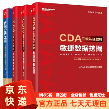 Jd express 2026 cda data analyst books cda level 3 certification textbook agile data mining + level 2 certification textbook quantitative strategy analysis + level 1 certification textbook business data analysis 4th edition + the way of data analysis 4 volumes cda certification exam textbook + the way of data analysis