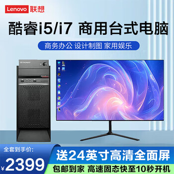 Lenovo (lenovo) core i5/i7 computer desktop business office design editing game console second-hand complete machine six core i7/32g d4/flagship commercial host + monitor (full set) 90% new