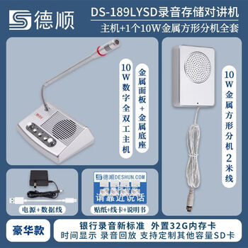 Deshun (deshun) 189lysd window intercom bank recording model hospital stall canteen speaker amplifier microphone recording storage model luxury model intercom 32g card none