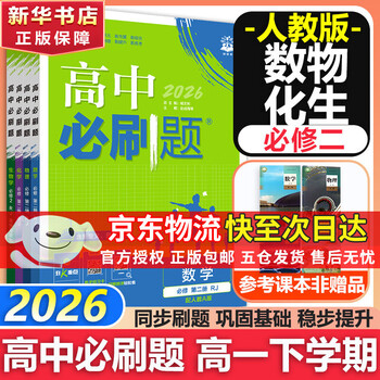 High school must answer questions new high school first year 2026 mathematics required questions compulsory 1 1 high school 1 required questions compulsory complete set of compulsory 2 2 physics required 3 upper and lower semesters crazy k key subjects optional new textbooks required questions preparation new high school first and lower textbooks synchronous exercise books synchronous teaching supplements compulsory 1 compulsory 2 compulsory 3 people's education edition synchronous compulsory 2 numbers and physics