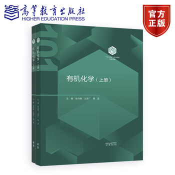 101 core textbook organic chemistry (volume 1 and 2) higher education press