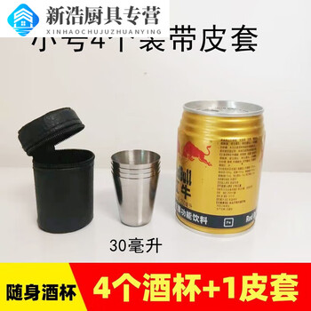 Baishengniu individual stainless steel cup outdoor portable travel mini shot glass small tea cup mouthwash cup water cup stainless steel 30ml 4 wine glasses + 1 leather bag