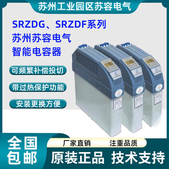 Suzhou surong electric intelligent low-voltage capacitor compensation device srzdg-0.45 srzdf-0.25/10 srzdf-0.25_40