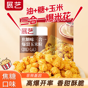 Zhanyi caramel flavored three-in-one corn kernels 200g, homemade popcorn raw material, spherical creamy caramel corn kernels, special for