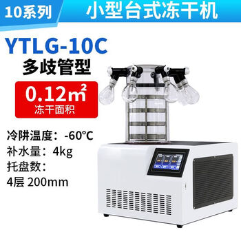 Yetuo shanghai ytlg12a food and fruit freeze dryer small laboratory household vacuum freeze dryer ytlg-10c ordinary multi-manifold tube