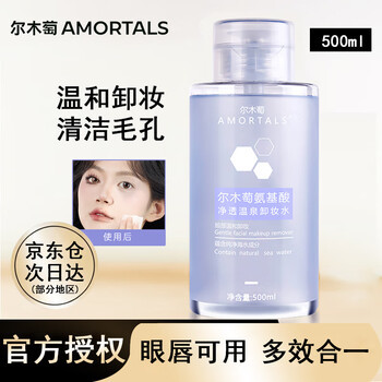 Amortals amino acid cleansing hot spring makeup remover water press-type amortals eye and lip three-in-one amortals makeup remover/water 500ml