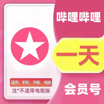 Bilibili prime membership for 1 day. bilibili prime membership for 1 day. bilibili prime membership. temporarily rent office software. log in and use it for 24 hours.