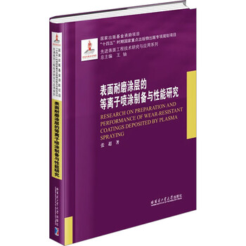 Research on the preparation and performance of plasma spraying of surface wear-resistant coatings harbin institute of technology press author zhang chao books books