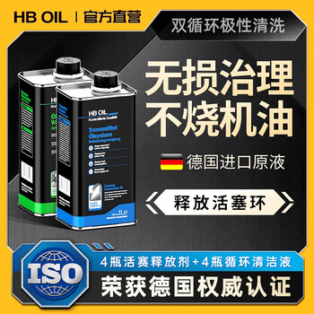 Hboil engine no-disassembly treatment, piston ring burning, oil carbon deposit cleaning, blue smoke powerful repair kit imported from germany, 4-liter kit, piston ring x4 barrel + circulation x4 barrel