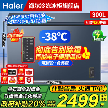 Haier air-cooled frost-free series 132/166/200/241/300/480l household commercial single-temperature freezer air-cooled without defrost ultra-low temperature electronic temperature control bacteriostasis energy-saving 300l sheet metal star stone blue -38 cryogenic | black gold purification
