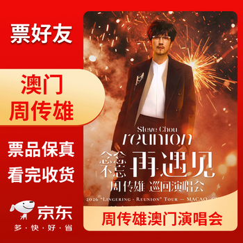 Macau station 2026 zhou chuanxiong concert tickets never forget to meet again beautiful seats in the front row of the macau grandstand paper ticket 2025-1-24 saturday 20 00 1380 face price inquiry before bidding please note id information when placing an order name cancellation or change is not supported after bidding