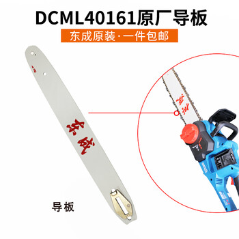 Dongcheng lithium chain saw chain guide dcml250b original 10-inch logging saw blade accessories dongcheng 8-inch 20081 16-inch dcml40161 original guide plate
