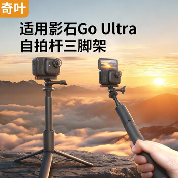 Qiye selfie stick tripod suitable for shadow stone insta go ultra thumb camera goultra extension rod extension rod accessories