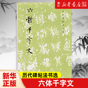 Six-body, thousand-character prose/selected calligraphy and inscriptions from past dynasties