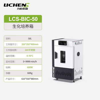 Lichen biochemical incubator mold bacteria microorganism constant temperature incubator laboratory electric heating and humidity chamber excellent 50l lcs-bic-50