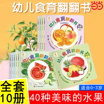 Toddler food education flip book 0-6 years old delicious fruits and fresh vegetables baby book full set of 10 early education complementary food books 3-6 years old children's enlightenment picture book tear-proof puzzle book baby touch 3d three-dimensional mechanical book full set of 10 books delicious fruit + fresh vegetables