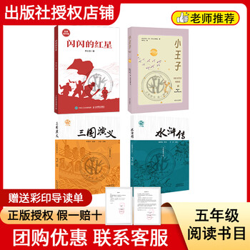 Reading achievements in the future 25 winter 5th grade sparkling red star little red orange series people's posts and telecommunications publishing house little prince white seal series tomorrow publishing house romance of the three kingdoms little bamboo forest series luo guanzhong by li hui adapted from tianjin yangliuqing painting society water margin 4-book combination for 5th grade color printed guide reading list
