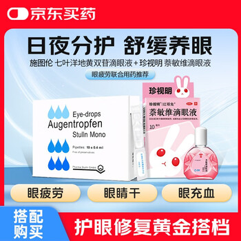 Original research and import of stulun aesculus and digitalis diglycoside eye drops 0.4ml*10/box + zhenshuiming naminwei eye drops 10ml/box