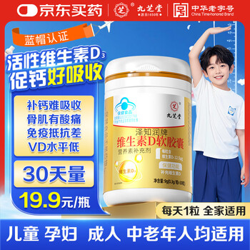 Jiuzhitang vitamin d3 drops (capsule type) 30 capsules d3 children's vitamin d promotes calcium absorption and growth