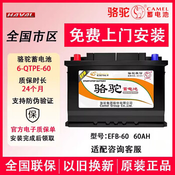Camel (camel) battery car battery 12v car battery with start-stop trade-in national joint warranty door-to-door installation efb60 adapted to haval h6/h7/h2s/m6/f7