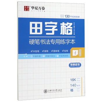 Special practice book for tian zi ge hard pen calligraphy