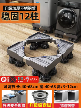 Yusenyi washing machine base haier little swan universal mobile universal wheel and elevated drum impeller shock absorbing storage rack (ju stable with 12 suction cup feet) after-sales highly recommended model supports trial for 100 days 12 layers