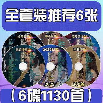 Cd lossless mp3 car dj2025 popular love songs classic light car chart sound quality new songs douyin record discs full set recommended 1130 songs 6 pieces