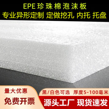 Epe pearl cotton foam board filled plate customized inner support, support cut and customized inner lining, black packaging foam foam pad, white 50cm*50cm thick 0.5cm=5mm