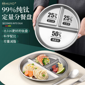 Huyo pure titanium 211 fat-reducing dinner plate for adults to lose weight, special compartmented quantitative dinner plate, deepened three-compartment round plate for one person, pure titanium compartmented plate, 1 pack