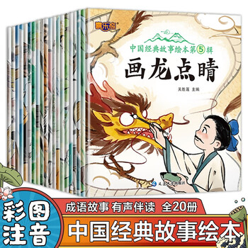 A total of 20 volumes of chinese classic story picture books, the fifth volume, phonetic version for children aged 0-3-6, kindergarten early education picture book with pinyin, suitable for primary schools aged 3-6-8