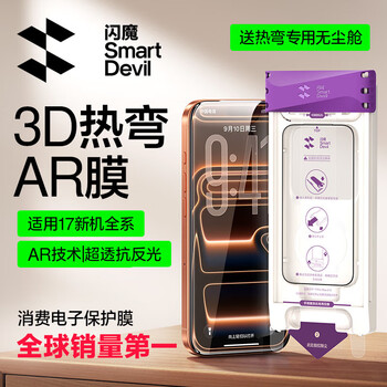 Flash magic 3d hot-bending ar film iphone17promax tempered film apple 17pro mobile phone film air anti-fall anti-fingerprint anti-reflection dust-free warehouse seconds protective film 3d hot-bending ar film two-piece ar anti-reflective anti-reflective iphone17promax
