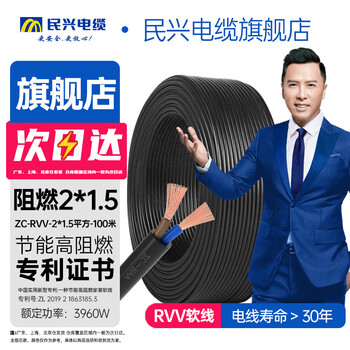 Minxing cable 1.5 square copper core wire rvv two core 2*1.5 square national standard copper wire sheathed wire soft wire zc-rvv-2*1.5 square-100 meters